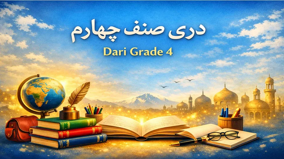 دري څلورم ټولګی ۱۶ درس