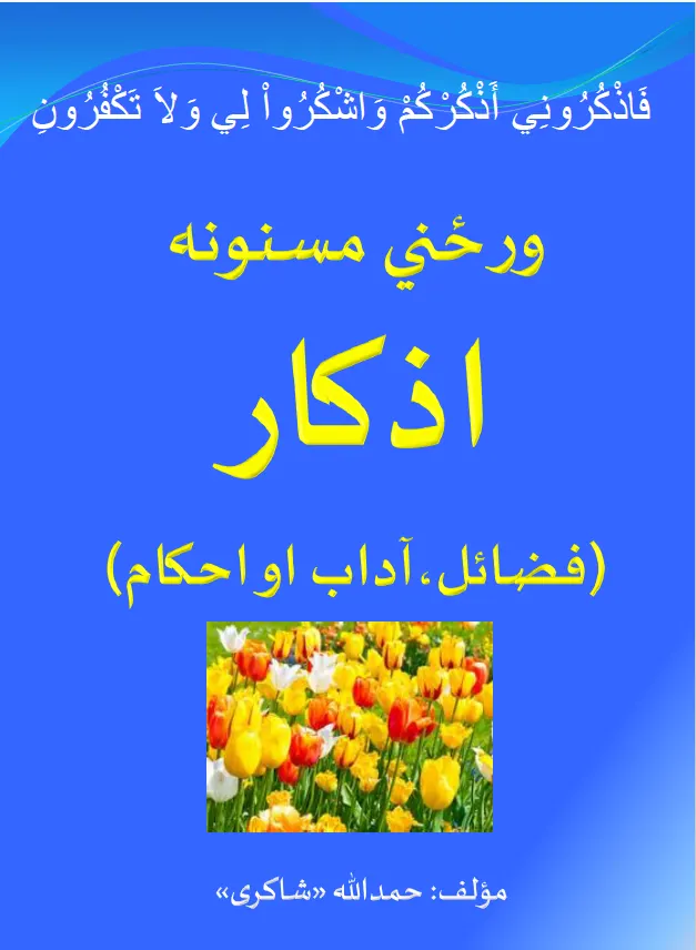 ورځني اذکار