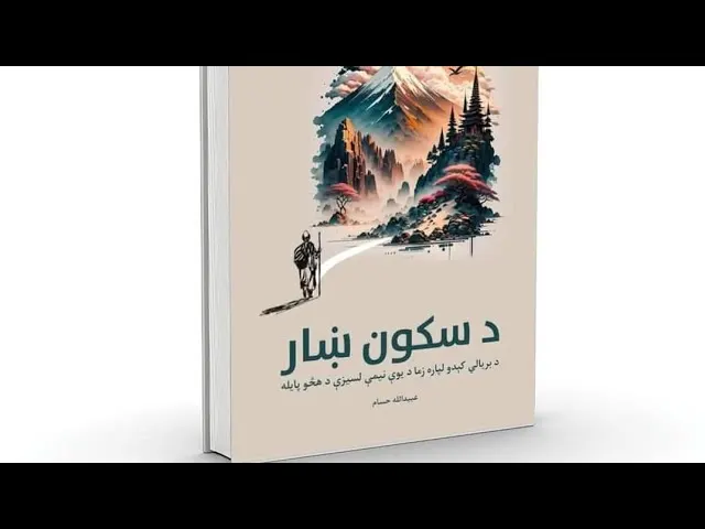 د سکون ښار