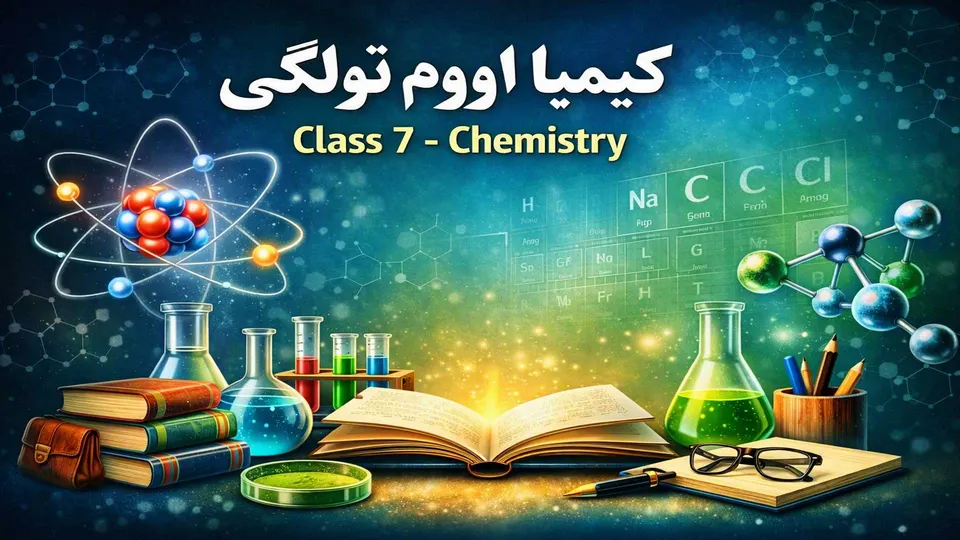 کېمیا- ۷ ټولګی ۱۴ درس