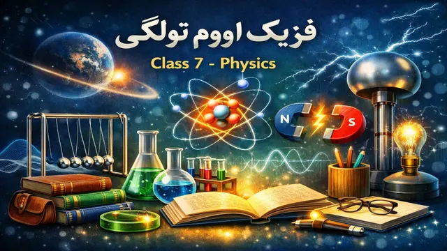 فزیک ۷ ټولګی ۱۵درس
