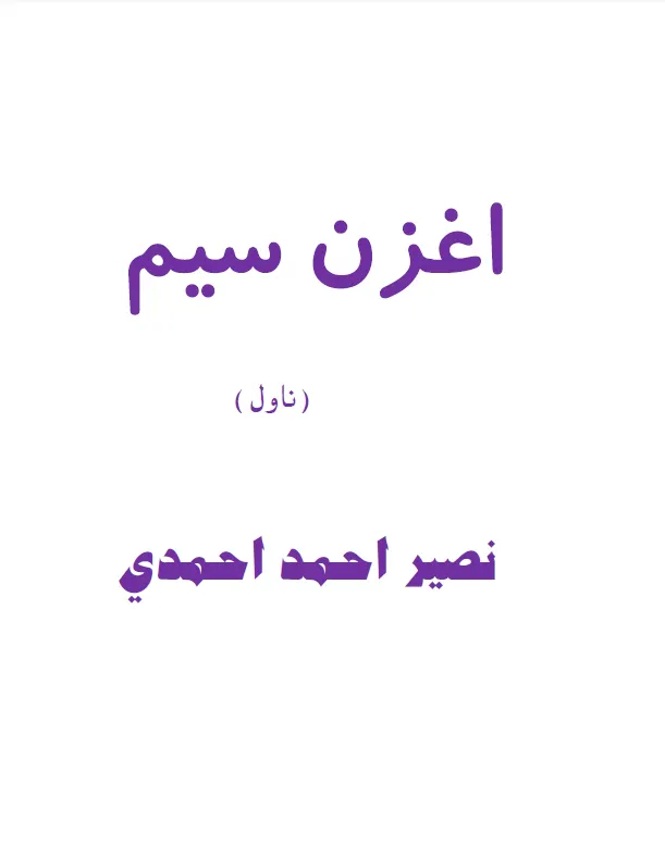 اغزن سیم-ناول