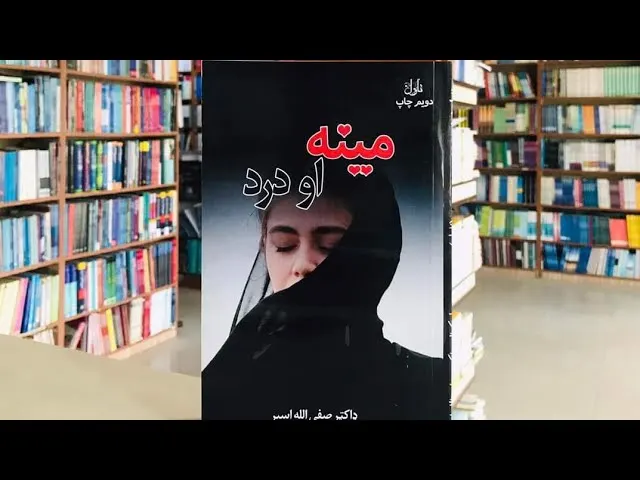 مینه او درد