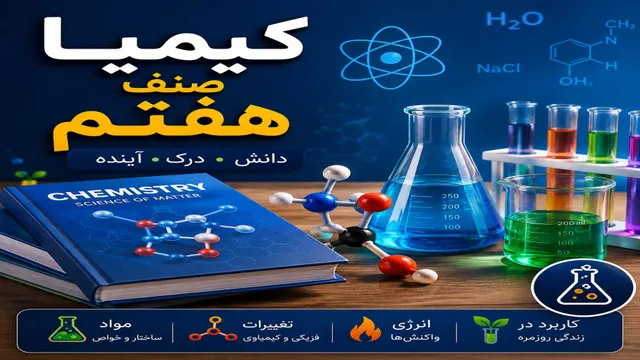 کیمیای صنف هفتم