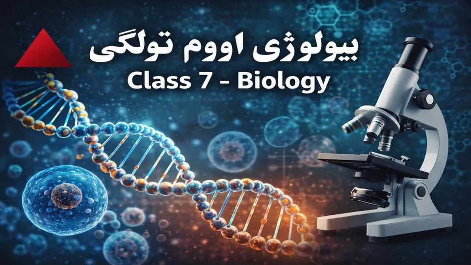 بیولوژي - اووم ټولګی ۸ لوست