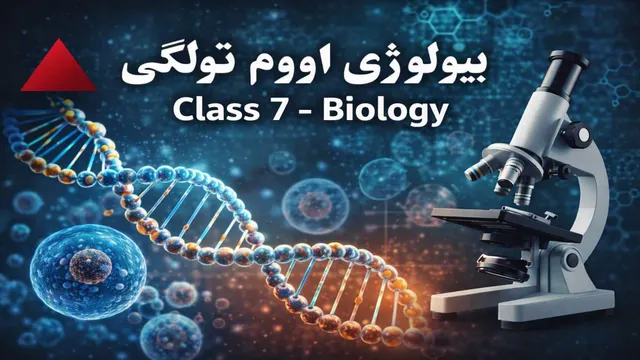 بیولوژي اووم ټولګی ۲۰ لوست