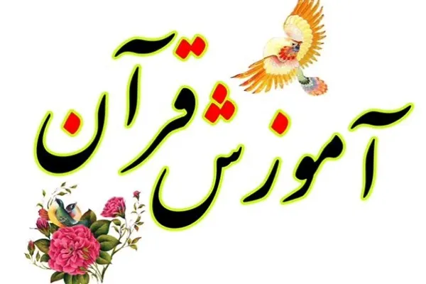 آموزش قرآن کریم درس 03