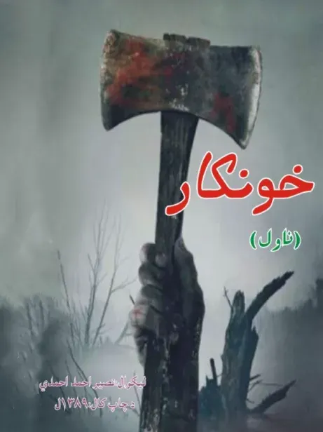 خونکار - ناول