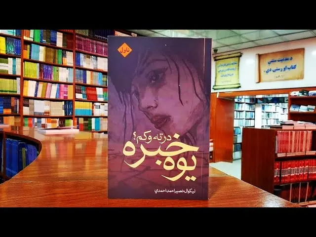 یوه خبر درته وکړم