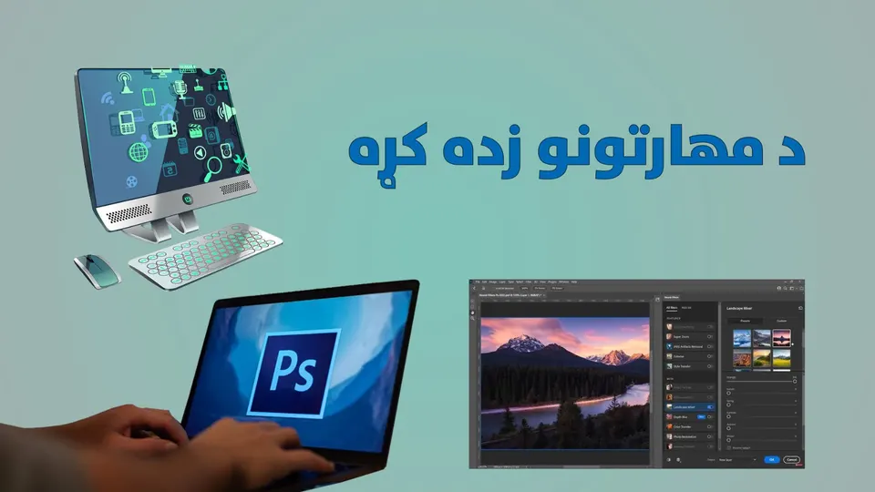 فوتوشاپ زده کړه ۱