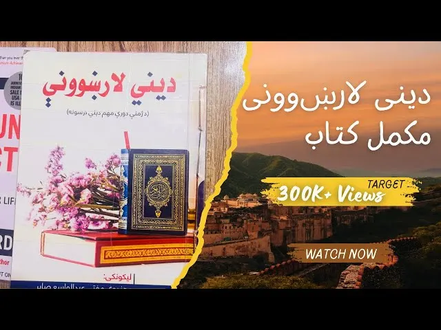 دیني لارښوود دوهمه برخه