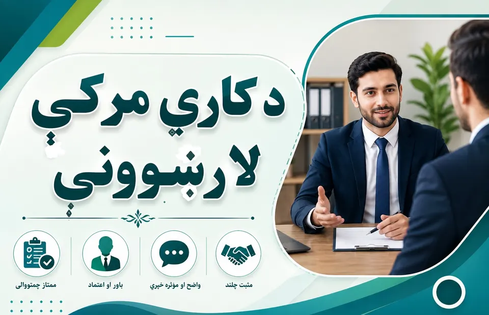 د کاري مرکې لارښوونې ۲