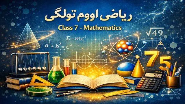 ریاضي اووم ټولګی ۱۸ درس