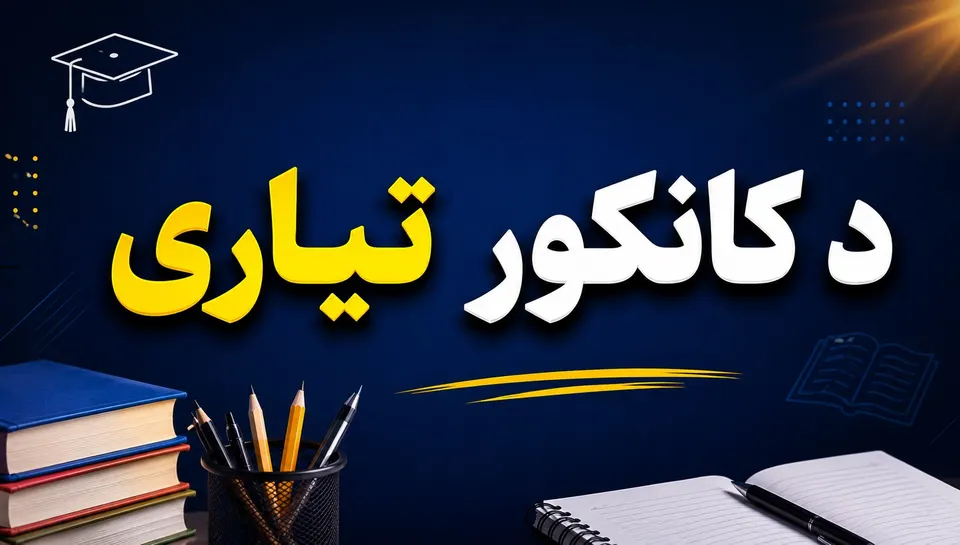 د کانکور امادګي 6