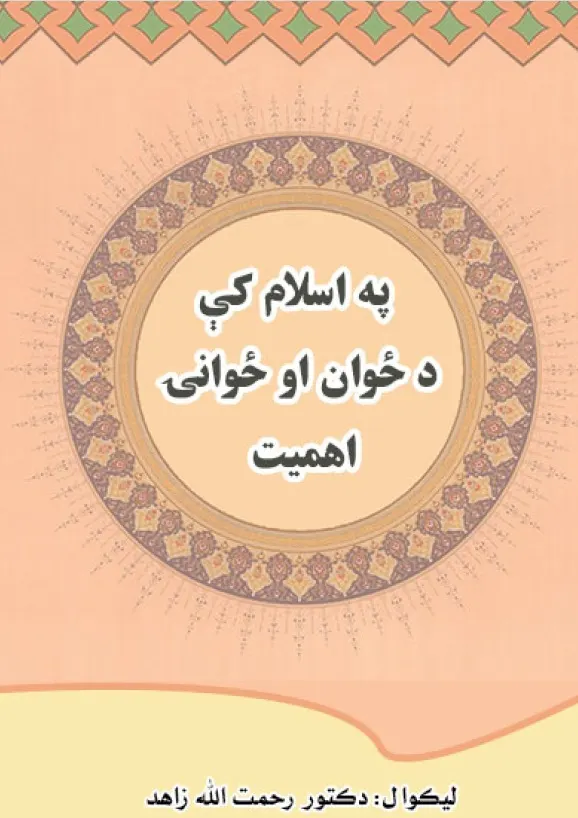 په اسلام  کې د ځوان اهمیت