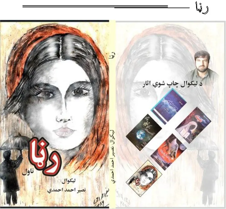 رڼا- ناول