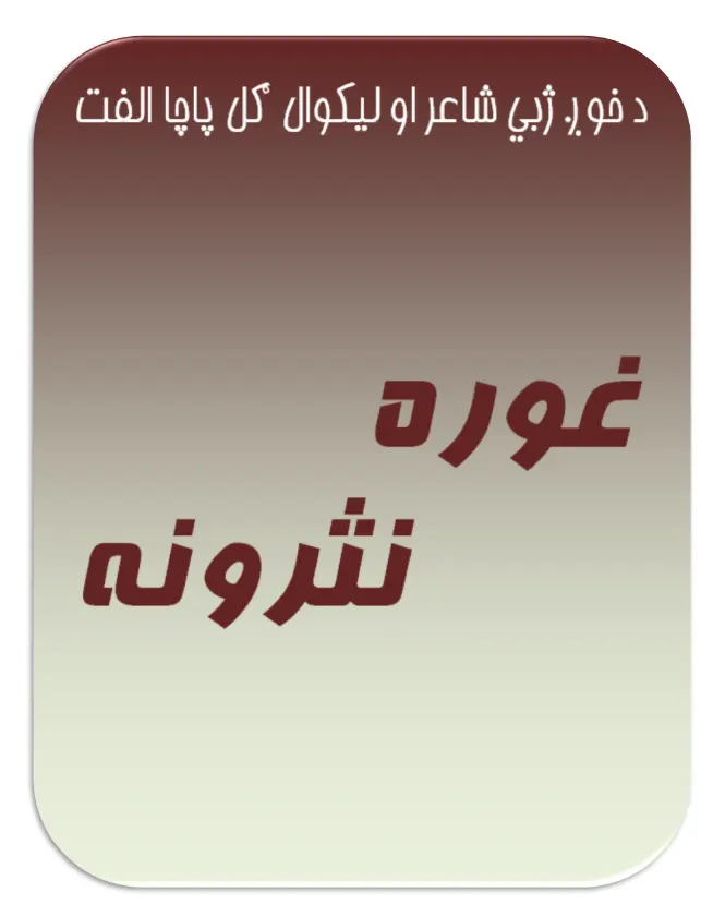 غوره نثرونه