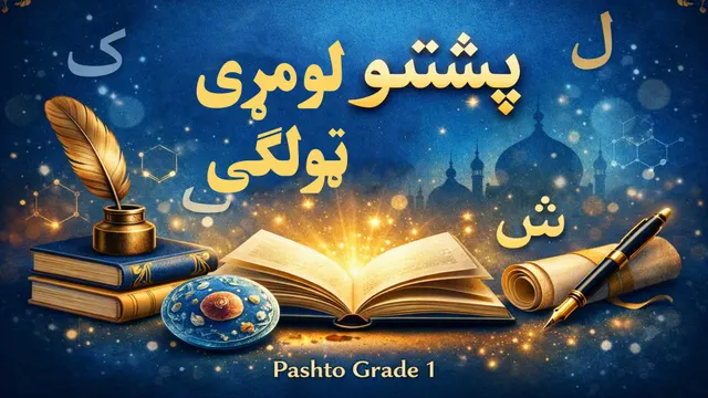 پښتو لومړی ټولګی ۱۳درس