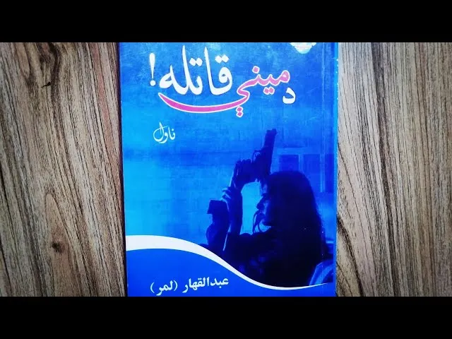 د مینې قاتله