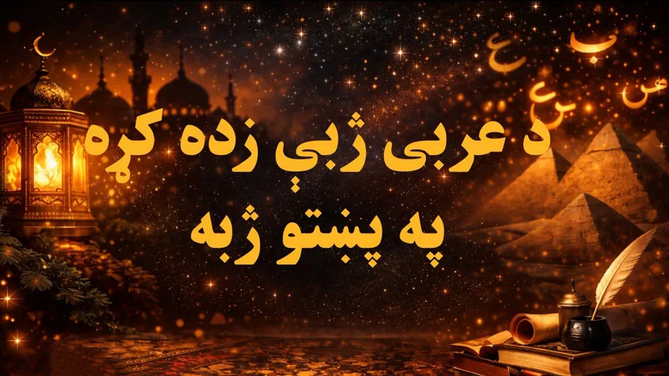 عربي زده کړه ۷ درس