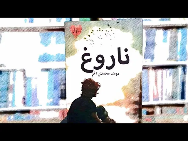 ناروغ- ناول