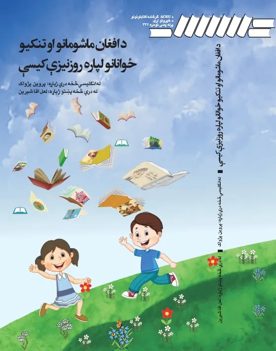 د ماشومانو روزنیزې کېسې