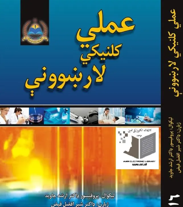کلینیکی لارښوونې