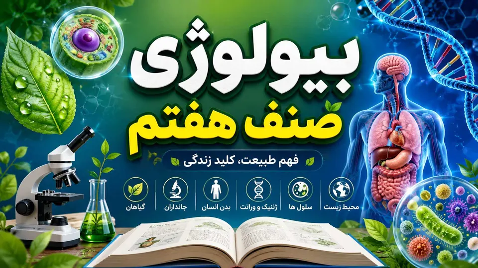 بیولوژي صنف هفتم