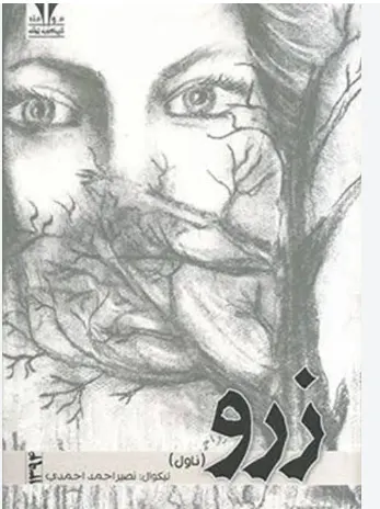 زرو (ناول)