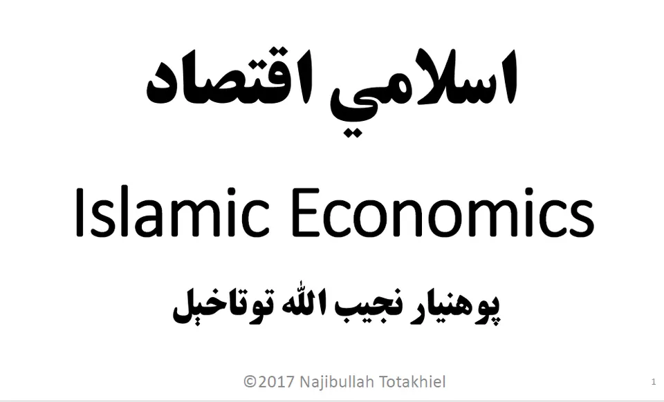 اسلامي اقتصاد